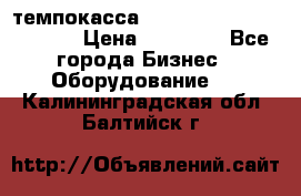 темпокасса valberg tcs 110 as euro › Цена ­ 21 000 - Все города Бизнес » Оборудование   . Калининградская обл.,Балтийск г.